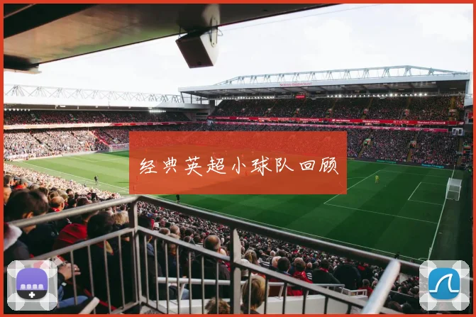 经典英超小球队回顾