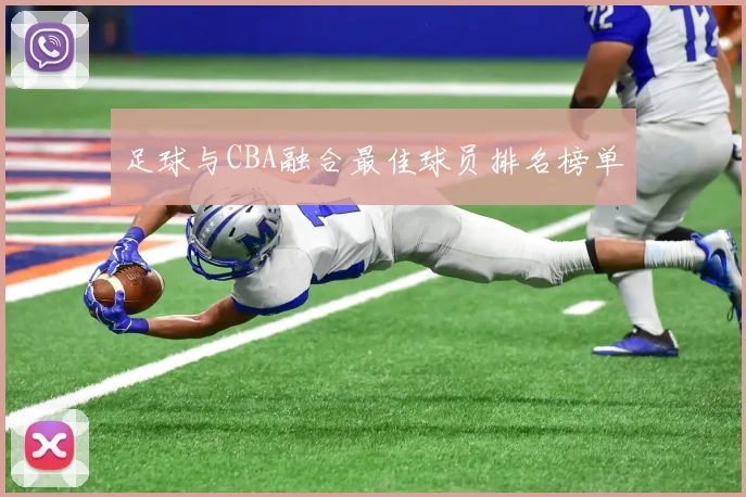 足球与CBA融合最佳球员排名榜单