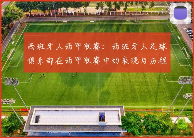 西班牙人西甲联赛：西班牙人足球俱乐部在西甲联赛中的表现与历程