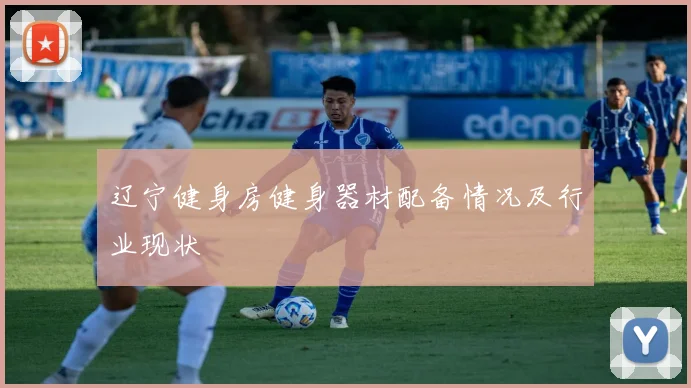 辽宁健身房健身器材配备情况及行业现状