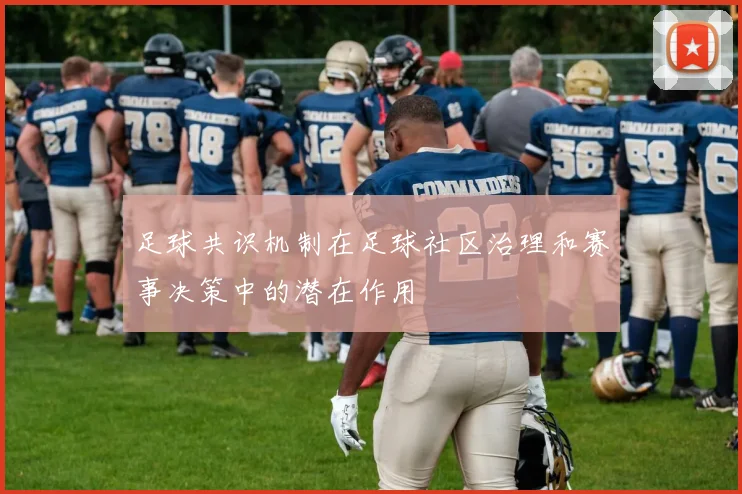 足球共识机制在足球社区治理和赛事决策中的潜在作用
