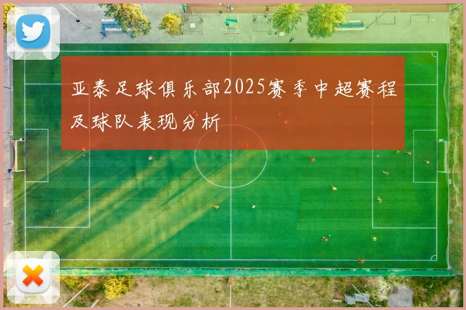 亚泰足球俱乐部2025赛季中超赛程及球队表现分析