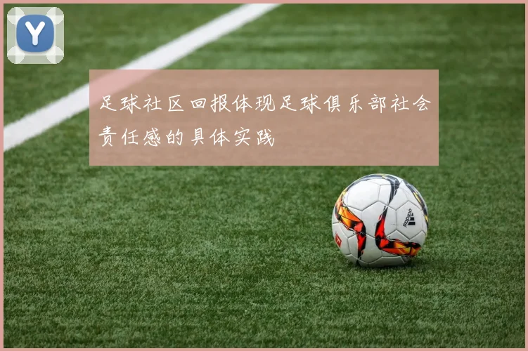 足球社区回报体现足球俱乐部社会责任感的具体实践