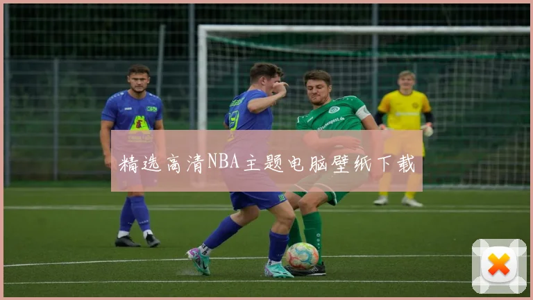 精选高清NBA主题电脑壁纸下载