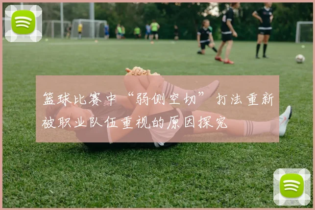 篮球比赛中“弱侧空切”打法重新被职业队伍重视的原因探究