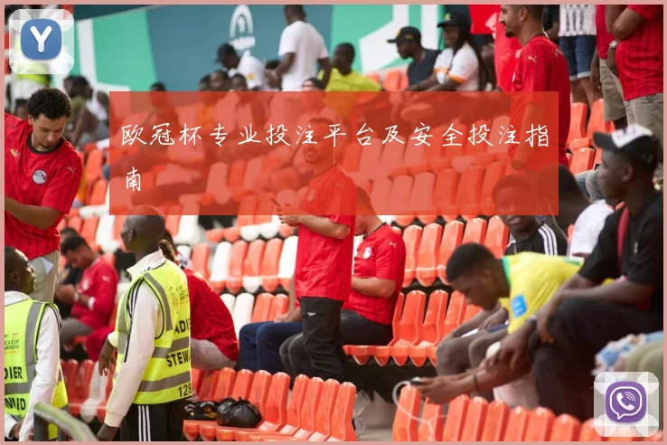 欧冠杯专业投注平台及安全投注指南