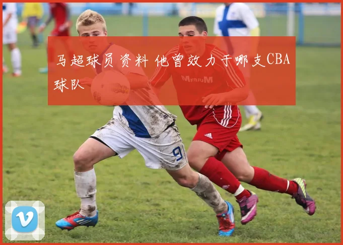 马超球员资料 他曾效力于哪支CBA球队