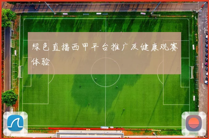 绿色直播西甲平台推广及健康观赛体验