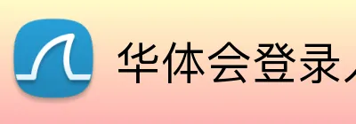 华体会登录入口 Logo